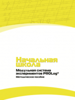 Инструктивно-методические материалы по проведению лабораторных работ c использованием Модульной системы экспериментов PROLog для начальной школы. Версия 2.0 - fgospostavki.ru - Лобня