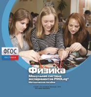 Методическое пособие для педагога по выполнению лабораторных работ с использованием Модульной системы экспериментов PROLog по физике - fgospostavki.ru - Лобня