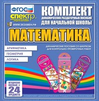 Динамические раздаточные пособия. Математика (шнуровка). Арифметика, Геометрия, Логика. - fgospostavki.ru - Лобня
