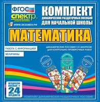Динамические раздаточные пособия. Математика (шнуровка). Величины. Работа с информацией. - fgospostavki.ru - Лобня
