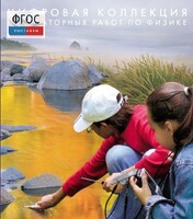 Механика. Электродинамика. Цифровая коллекция лабораторных работ по физике - fgospostavki.ru - Лобня