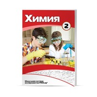 Учебное пособие для обучающихся по использованию Модульной системы экспериментов PROLog по химии. Базовый уровень. Часть 2 - fgospostavki.ru - Лобня