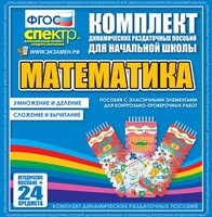 Динамические раздаточные пособия. Математика (Эластичные элементы). Умножение и деление, сложение и вычитание. - fgospostavki.ru - Лобня