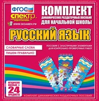 Динамические раздаточные пособия. Русский язык (Эластичные элементы). Словарные слова, пишем правильно. - fgospostavki.ru - Лобня