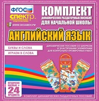 Динамические раздаточные пособия. Английский язык (шнурки, эластичные элементы). Буквы и слова, играем в слова. - fgospostavki.ru - Лобня