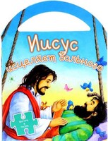 Иисус исцеляет больного - fgospostavki.ru - Лобня