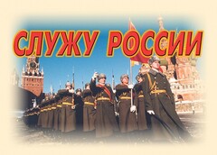 Комплект плакатов "Служу России" (11 плакатов) - fgospostavki.ru - Лобня