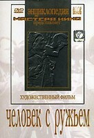 DVD художественный фильм "Человек с ружьем" - fgospostavki.ru - Лобня