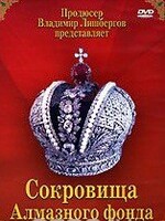 DVD "Московский Кремль: Сокровища Алмазного фонда" - fgospostavki.ru - Лобня
