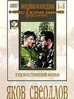 DVD художественный фильм "Яков Свердлов" - fgospostavki.ru - Лобня