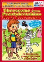 DVD "Любимые герои говорят по-английски. Трое из Простоквашино" - fgospostavki.ru - Лобня