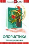 DVD "Мастер-класс. Флористика для начинающих" - fgospostavki.ru - Лобня