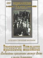 DVD Художественный фильм "Броненосец Потемкин" - fgospostavki.ru - Лобня
