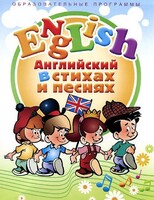 DVD "Английский язык для детей в стихах и песнях" (4-7 лет) - fgospostavki.ru - Лобня
