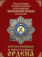 DVD "Отечественные и иностранные ордена" (из коллекций музеев Московского Кремля) - fgospostavki.ru - Лобня