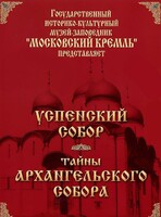 DVD "Московский Кремль: Успенский собор. Тайны Архангельского собора" - fgospostavki.ru - Лобня