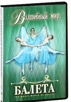 DVD "Волшебный мир балета 1,2 часть" 2 диска - fgospostavki.ru - Лобня