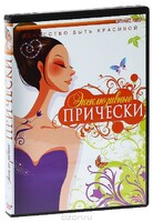DVD "Эксклюзивные прически" - fgospostavki.ru - Лобня