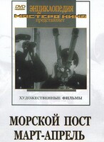 DVD художественный фильм "Морской пост. Март-апрель" - fgospostavki.ru - Лобня