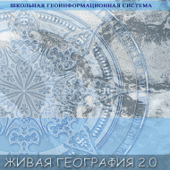 Живая География 2.0. Цифровые контурные карты (Для работы необходима ГИС-оболочка) - fgospostavki.ru - Лобня