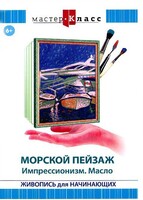 DVD "Мастер-класс. Живопись для начинающих. Морской пейзаж. Импрессионизм. Масло" - fgospostavki.ru - Лобня