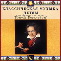 CD Классическая музыка детям - Юный Бетховен - fgospostavki.ru - Лобня