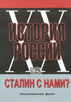 DVD документальный фильм "Сталин с нами?" - fgospostavki.ru - Лобня