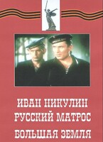 DVD художественный фильм "Иван Никулин - русский матрос. Большая земля" - fgospostavki.ru - Лобня