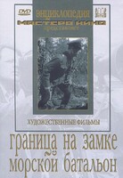 DVD художественный фильм "Граница на замке. Морской батальон" - fgospostavki.ru - Лобня