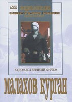 DVD художественный фильм "Малахов курган" - fgospostavki.ru - Лобня