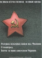 DVD "Великая Отечественная. Великие битвы" - fgospostavki.ru - Лобня