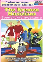 DVD "Любимые герои говорят по-английски. Бременские музыканты" - fgospostavki.ru - Лобня