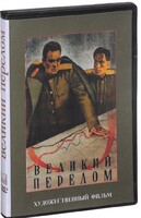 DVD художественный фильм "Великий перелом" - fgospostavki.ru - Лобня