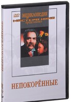 DVD художественный фильм "Непокоренные" - fgospostavki.ru - Лобня