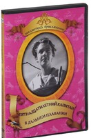 DVD "Пятнадцатилетний капитан. В дальнем плавание" - fgospostavki.ru - Лобня