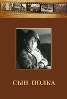 DVD "Сын полка" (художественный фильм по повести В. Катаева) - fgospostavki.ru - Лобня