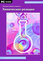 Интерактивные плакаты. Химические реакции. Программно-методический комплекс - fgospostavki.ru - Лобня