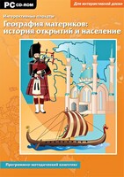 Интерактивные плакаты. География материков: история открытий и население. Программно-методический комплекс - fgospostavki.ru - Лобня