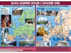 Таблица демонстрационная "Объекты всемирного наследия в Зарубежной Европе" (винил 100*140) - fgospostavki.ru - Лобня
