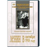 DVD художественный фильм "Ленин в октябре. Ленин в1918 году" - fgospostavki.ru - Лобня