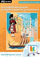 Интерактивные тесты. География материков: история открытий и население - fgospostavki.ru - Лобня