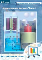 Интерактивные тесты. Молекулярная физика. Часть 1 - fgospostavki.ru - Лобня