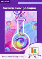 Интерактивные тесты. Химические реакции - fgospostavki.ru - Лобня