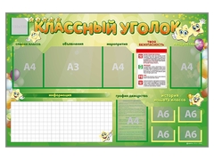Стенд-уголок магнитно-маркерный "Классный уголок" - fgospostavki.ru - Лобня