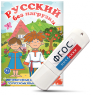 Игры по русскому языку для 1 и 2 классов "Русский без нагрузки" на USB - носителе - fgospostavki.ru - Лобня