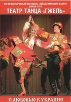 DVD "С любовью к Украине" (танцы разных народов) - fgospostavki.ru - Лобня
