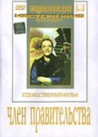 DVD художественный фильм "Член правительства" - fgospostavki.ru - Лобня