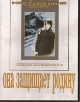 DVD художественный фильм "Она защищает родину" - fgospostavki.ru - Лобня