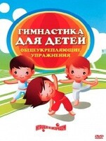 DVD "Гимнастика для детей. Общеукрепляющие упражнения" - fgospostavki.ru - Лобня