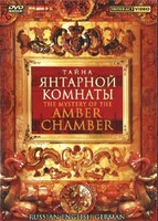 DVD "Тайна Янтарной комнаты" на 6 языках - fgospostavki.ru - Лобня